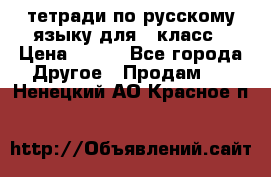 тетради по русскому языку для 5 класс › Цена ­ 400 - Все города Другое » Продам   . Ненецкий АО,Красное п.